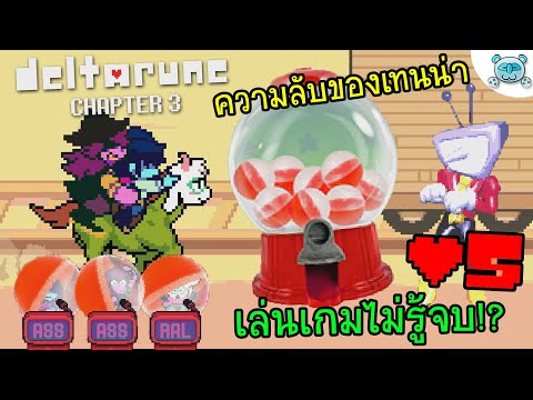 DeltaRune Chapter 3 # 5 : ทีวีเปลี่ยนไป ติดลูปเล่นเกมไม่รู้จบ!!