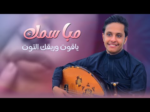 اصيل ابو بكر شعبي جديد 2025 │مباسمك ياقوت وريقك التوت 🍒