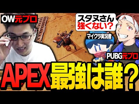 「元OW日本代表」vs「元PUBGプロ」vs「マイクラ実況者」【ApexLegends】