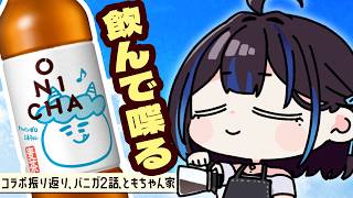 【雑談】新発売『ONICHA』を飲みながら最近のことを楽しく話します！新人VTuber悠針れい  #ゆうばりタイム
