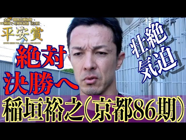 【向日町競輪・GⅢ平安賞】稲垣裕之「みんな頑張りすぎてくれるほど」