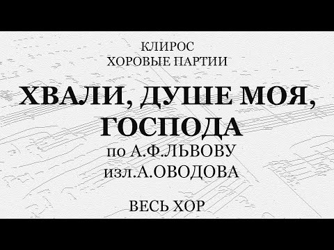 Хвали, душе моя, Господа. Оводов по Львову. Весь хор