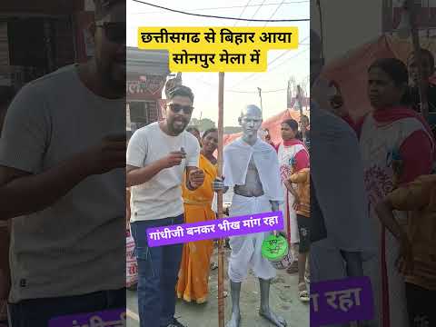 गांधीजी बना पैसा कमाने के लिए 🤔 #sonepurmela #gandhiji #gandhistatue #viralboy #sonpurmela2025