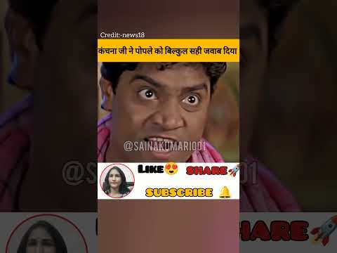 कंचना जी ने पोपले को गजब जवाब दिया #viral #ytshorts #politics #rajniti