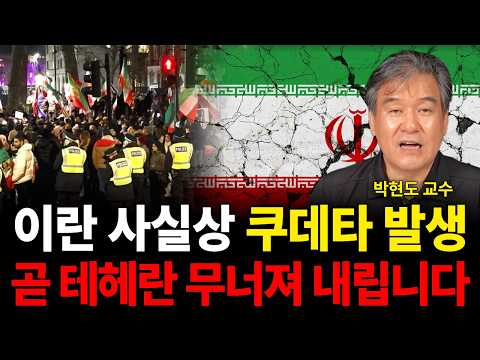 이란 사실상 쿠데타 발생 곧 테헤란 무너져 내립니다 (전쟁 특집 / <strong>박현도</strong> 교수)