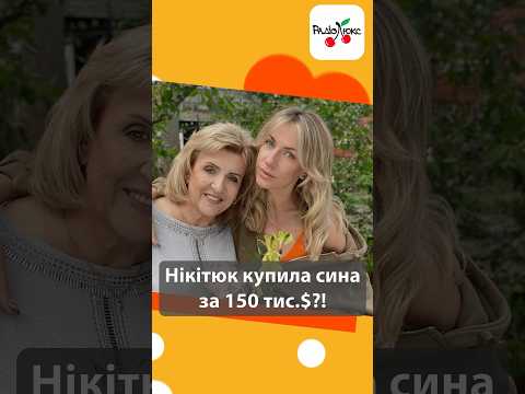 Нікітюк купила сина за 150 тис.$ #люксфм #ністиданісовісті