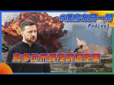 烏多位州長控訴遭空襲｜俄烏戰不停Podcast#314｜俄烏每日一聞｜TVBS新聞｜20240916