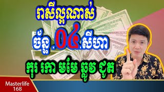 ❤️កំពូលឆ្នាំរាសីខ្ពស់ នៅថ្ងៃទី 04 Aug 2025 ឆ្នំាកុរ រកា មមមមែ ឆ្លូវ ជូត ត្រៀមទទួលលាភជ័យ