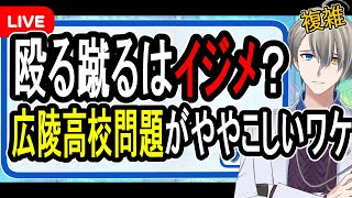 【広陵高校甲子園辞退】もしも我が子が被害者だったらどうすればよかったのか…親目線で考える【かなえ先生の解説】