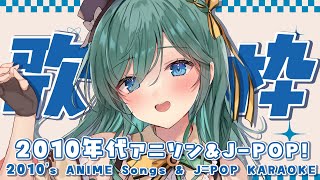【歌枠 / KARAOKE】2010年代アニソン＆J-POP限定🍑🍉懐かしめの曲に浸りませんか？【 #もかん #vtuber #vsinge