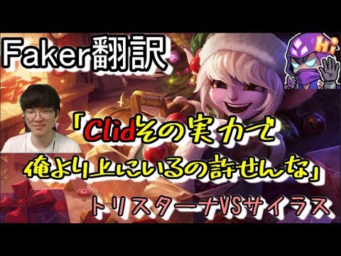 LoL Faker翻訳♯4Faker「Clidその実力で俺より上にいるの許せんな」 【トリスターナVSサイラス】