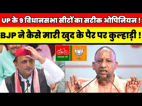 UP के 9 UP विधानसभा सीटों का सबसे सटीक ओपिनियन जाने कैसे BJP ने मारी अपने पैर परकुल्हाड़ी ! Opinion