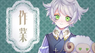 作業配信！もくもく【少年VTuber/白夢ラムル】