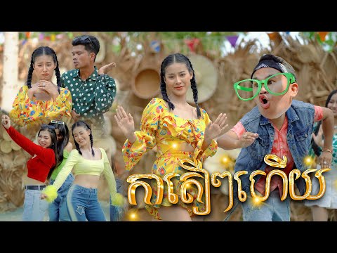 កាតឿៗហើយ ​ - ផាន់រុង​ ft. ពូណម​ [ OFFICIAL MV ]