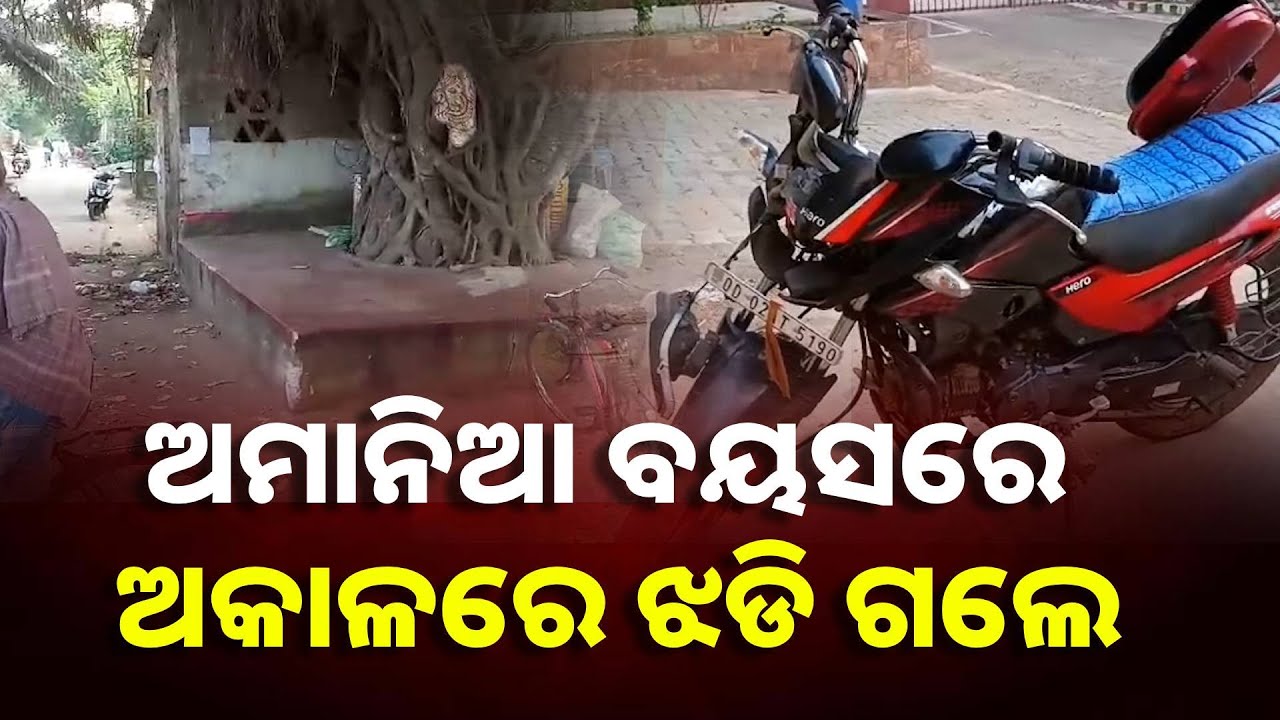 କଣ ଏକାବେଳକେ ଏମିତି ତିନି ତିନି ଜଣ ଚାଲିଯିବାର ଥିଲା? କୋଣାର୍କ ବଢେଇ ଛକ ଦୁର୍ଘଟଣା || Knews Odisha