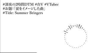 Summer Bringers #深夜の2時間DTM