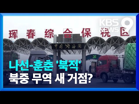 나선-훈춘 국경 ‘북적’…컨테이너 수십 대 포착 / KBS  2023.08.07.