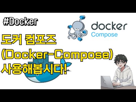 🐳 도커 컴포즈 (Docker Compose) 사용해보세요!! 🚀