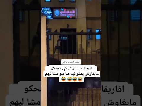مابغاوش يتلقو ليه صاحبو مشا ليهم 😂