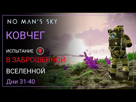No Man's Sky. КОВЧЕГ. Дни 31-40. Новый Корвет [ВЫЖИВАНИЕ]