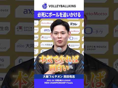 大阪B・西田有志「何でも本気でやれば面白い」男子CS決勝 #バレーボール #svリーグ