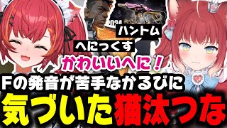 赤身かるびがFの発音が苦手なことに気づく猫汰つな【ぶいすぽ/切り抜き】