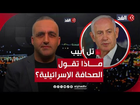 نتنياهو  اللبنانيون لديهم صواريخ في صالونات البيوت! | قراءة للصحافة والإعلام الإسرائيلي مع وائل عواد