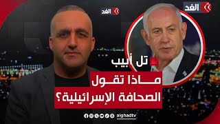 نتنياهو  اللبنانيون لديهم صواريخ في صالونات البيوت! | قراءة للصحافة والإعلام الإسرائيلي مع وائل عواد