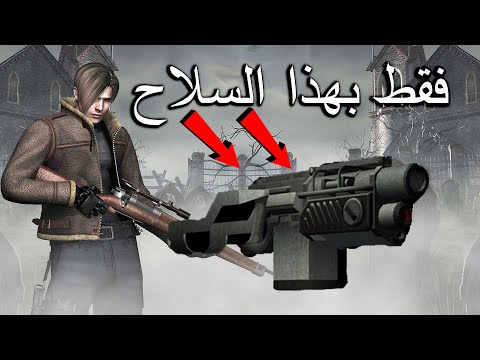 هل يمكنك إنهاء رزدنت إيفل 4 فقط بالماين ثروور ؟؟؟ Resident Evil 4