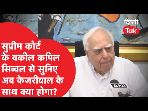 Arvind Kejriwal Arrest News: Supreme Court рдХреЗ рд╡рдХреАрд▓ рдХрдкрд┐рд▓ рд╕рд┐рдмреНрдмрд▓ рд╕реЗ рд╕реБрдирд┐рдП рдЕрдм Kejriwal рдХреЗ рд╕рд╛рде рдХреНрдпрд╛ рд╣реЛрдЧрд╛