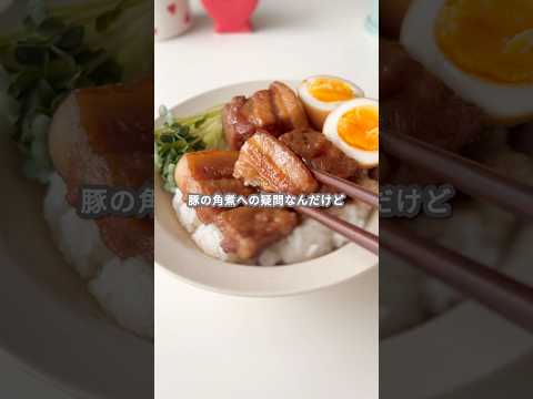 【レシピ】豚の角煮(焼きと茹で比較)の作り方 #shorts