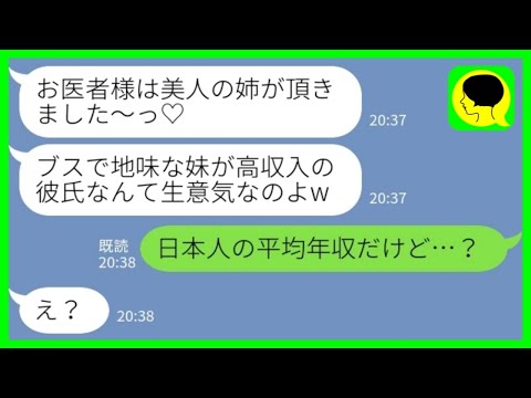 【LINE】研修医をしている私の彼氏を奪った美人の姉「ブスのあんたが高収入の彼氏なんて生意気w」私「日本人の平均年収だけど…？」→勝ち誇っていた姉が地獄を見た結果www