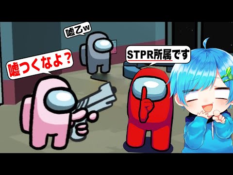 【は？】『STPR所属です』っていう名前でAmong Usしたら大変なことになったwwww