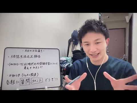 【お知らせあり】台湾大学院近況報告とトーク「AI時代の外国語学習について考える」⚠️お気軽に質問、コメントどうぞ!