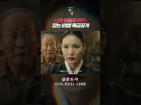 ⚔️' 바람난 남편' 싹다 잡는 글문도사의  '쌍칼비방' ⚔️