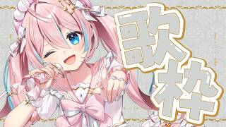 歌枠￤元気が出る激しめの曲歌っていきたいね！！【 星ノ音コロン / ハコネクト 】