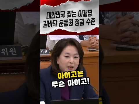 "아이고는 무슨 아이고" 길바닥 운동권 정권 털어버린 김민전 #김민전 #국정감사 #shorts