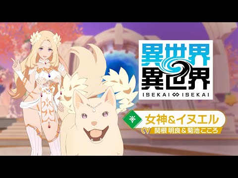 【異世界∞異世界】「女神&イヌエル」登場!
