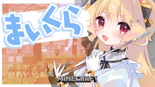 【 Minecraft 】建築：白とピンクのかわいいお城 1【 #Vtuber / 夢乃たると 】