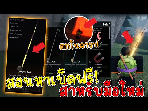 Roblox Fisch สอนหาเบ็ดฟรีสุดโหดสำหรับผู้เล่นใหม่ เบ็ดลาวา!!