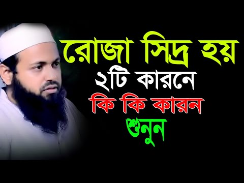 রোজা সিদ্রো হয় দুইটি কারনে কোন দুইটি কারণ একবার শুনুন। মুফতি আরিফ বিন হাবিব ওয়াজ