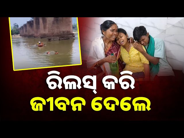 ସେହି ପୁରୁଣା ଭୁଲ ଦୋହରାଇଲେ ଆଉ ଜଣେ ଯୁବକ, ବ୍ରିଜ ଉପରୁ ନଦୀକୁ ଖସିପଡ଼ିଲେ || Knews Odisha