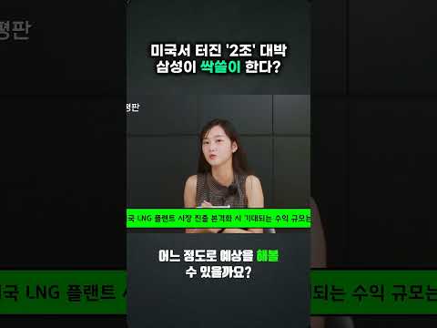 삼성 E&amp;A, 미국 LNG 시장에서 2조 수익 노린다!