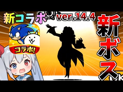 猫の動画サムネイル - ついに新ボス登場＆新コラボ決定！最新ver14.4アプデがやばすぎたｗ【にゃんこ大戦争】【ゆっくり実況】２ND#536