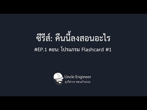 ซีรีส์:คืนนี้ลุงสอนอะไรEP.1ตอน:โปรแกรมFlashcard1