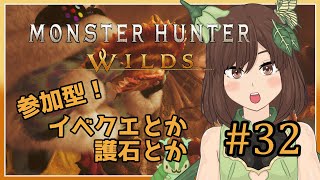 【モンハンワイルズ】#32　参加型でイベクエとか護石ガチャとかするやつ　※ネタバレ注意