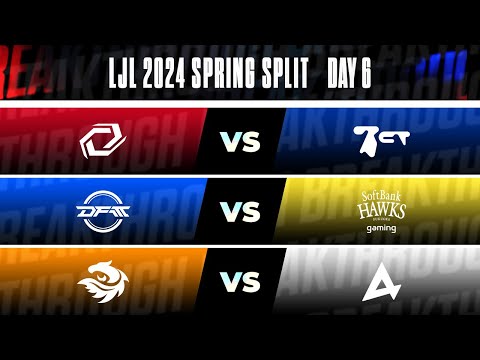 LJL 2024 Spring Split Day 6 | SG vs BCT DFM vs SHG V3 vs AXC