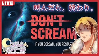 【月下 ルラ】ホラゲ苦手だけど最後まで叫ばずにいたい。re:【DON'T SCREAM】