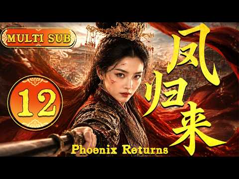 2026大熱古裝劇【鳳歸來】EP12 冷宮棄女浴火重生，一步步逆襲成皇后，最後鳳臨天下！ #zhaolusi   #zhanglinghe