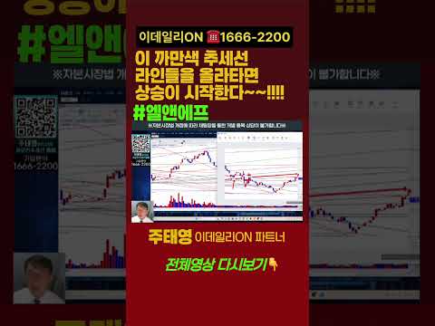 <strong>엘앤에프</strong>, 이 까만색 추세선 라인들을 올라타면 상승이 시작된다!!!